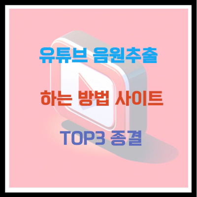유튜브 음원추출 하는 방법 사이트 TOP3 종결