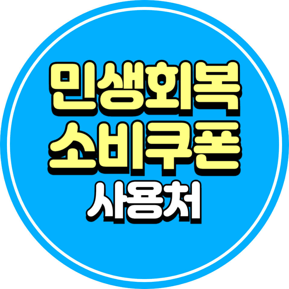 민생회복지원금 사용처