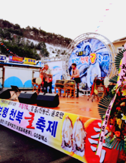 보령 천북 굴축제