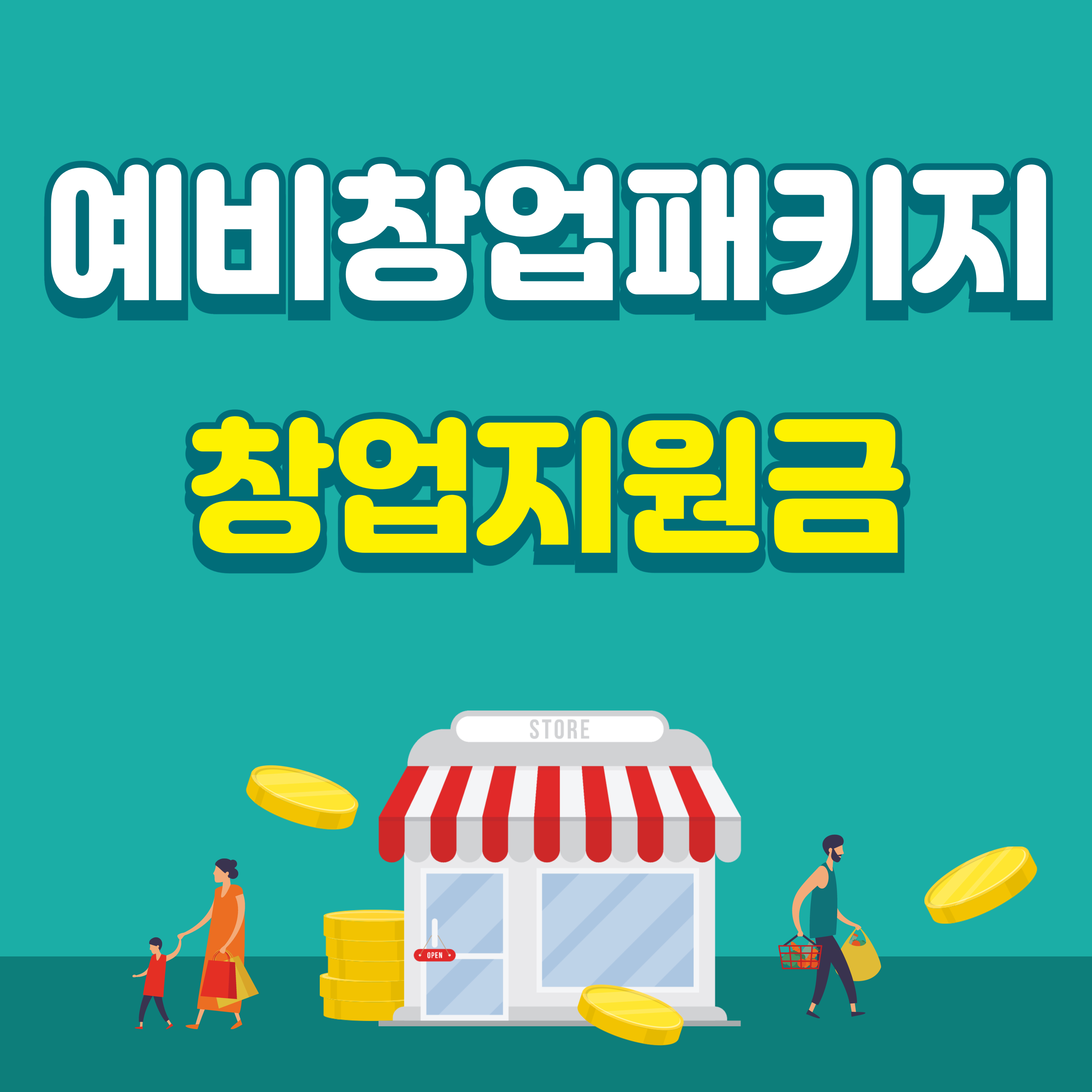 예비 창업패키지