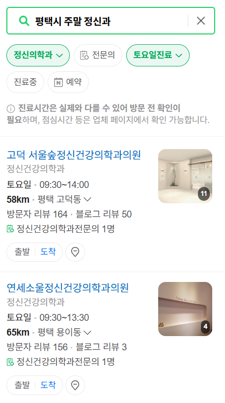 평택시 주말 일요일 진료 정신과(정신건강의학과) 추천 리스트 ❘ 토요일, 공휴일 문 여는 병원 목록