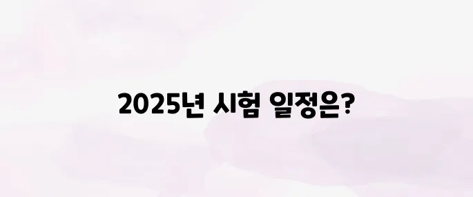주택관리사 시험일정 총정리 (2025)