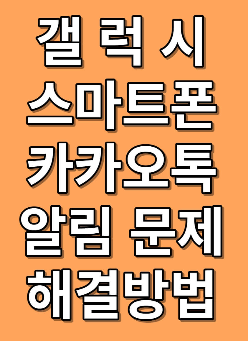 카톡 알림음 및 진동이 안되는 현상