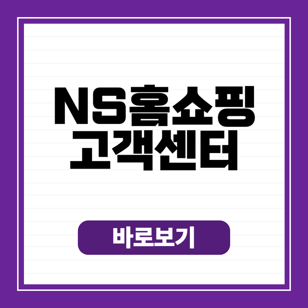 NS홈쇼핑고객센터
