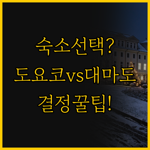 도요코 인 vs 대마도 호텔 히타카츠..