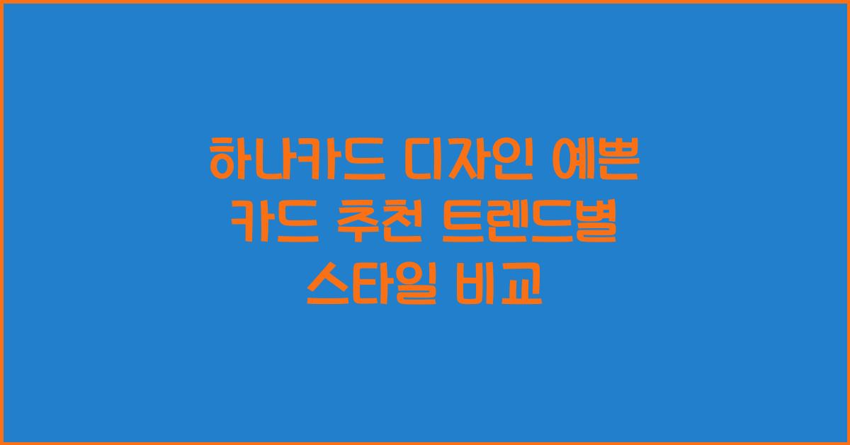 하나카드 디자인 예쁜 카드 추천