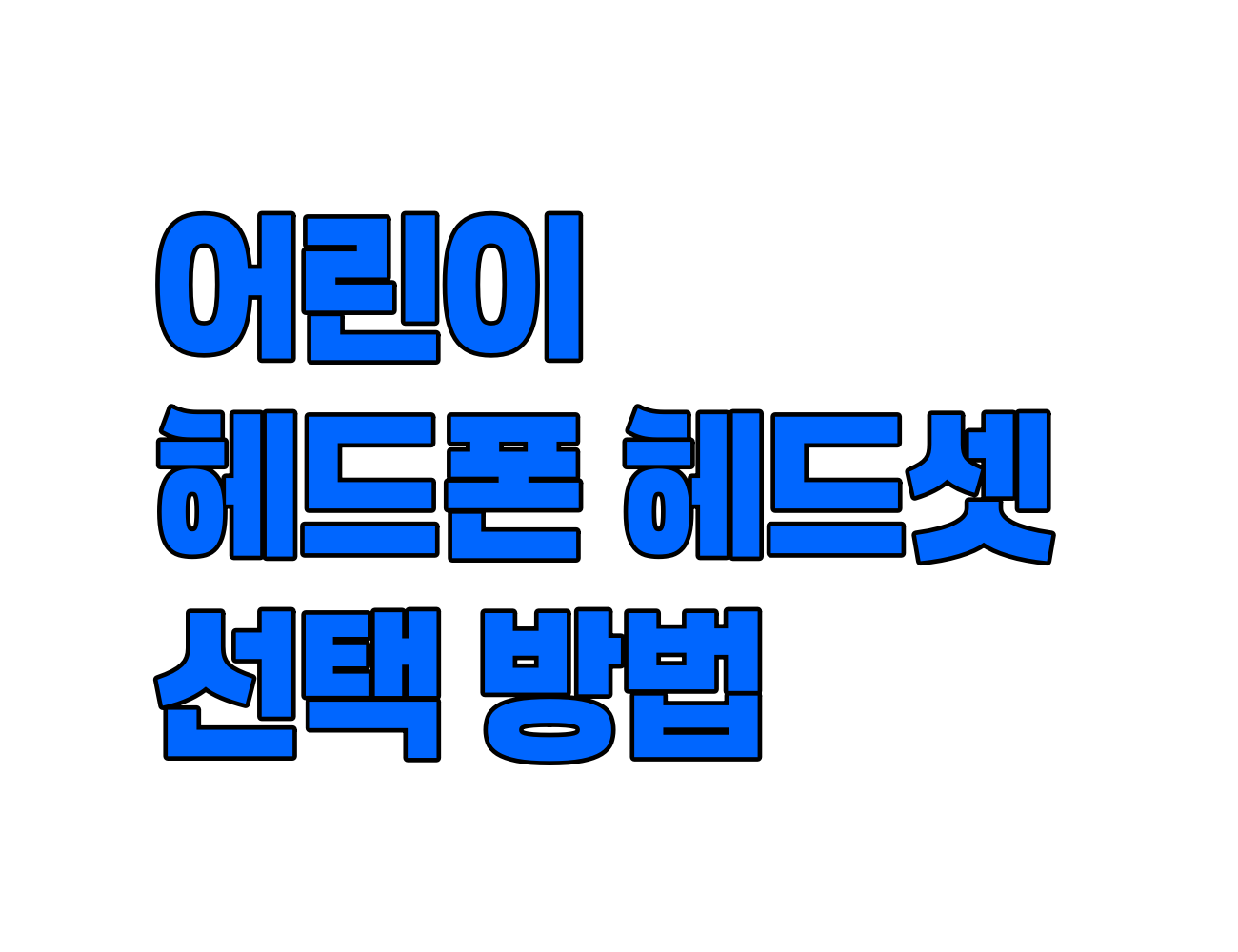 어린이 헤드폰 선택 방법. 무선 헤드폰, 음량 제한 기능이 중요한 이유