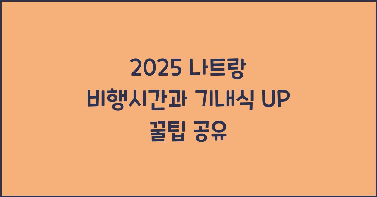 2025 나트랑 비행시간 기내식