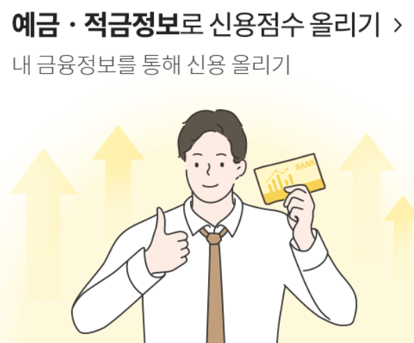 신용점수 산출과 점수 올리는 방법