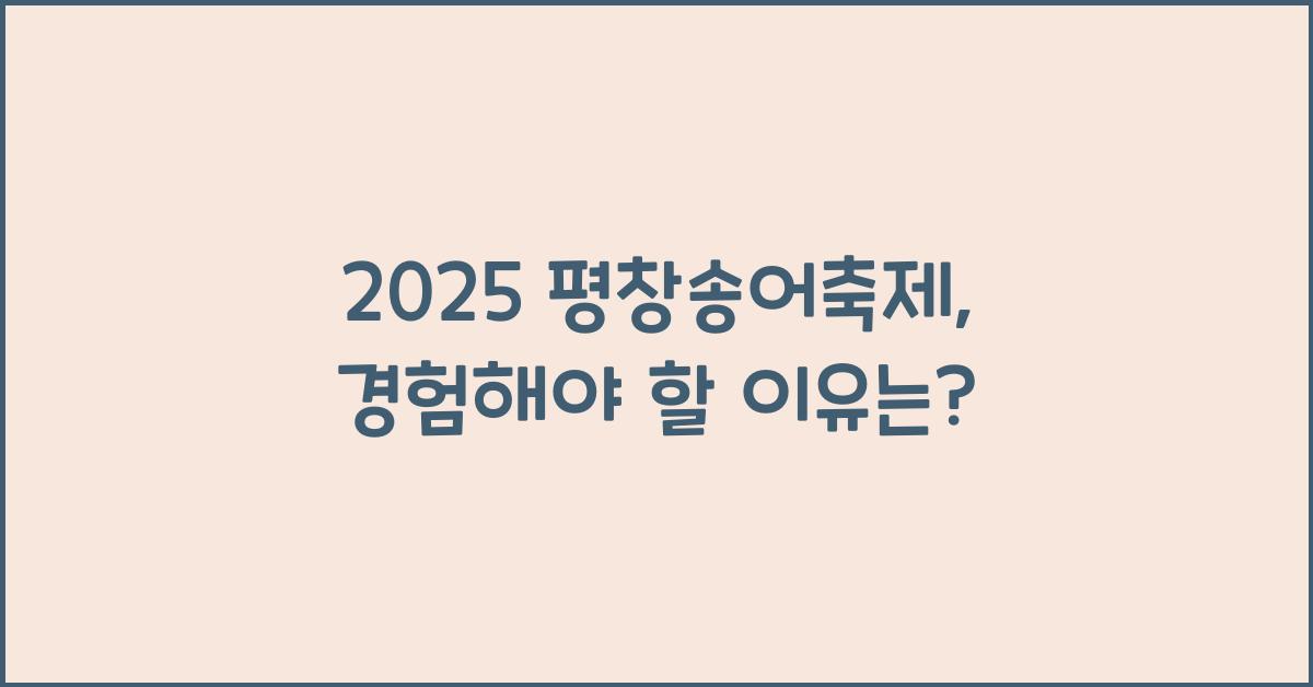 2025 평창송어축제