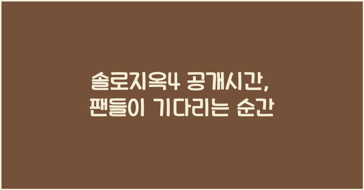 솔로지옥4 공개시간