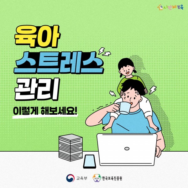 교육부 및 한국보육진흥원이 홍보하는 육아스트레스 관리 포스터