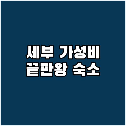 세부 시티 호텔 추천 가성비 좋은 숙..