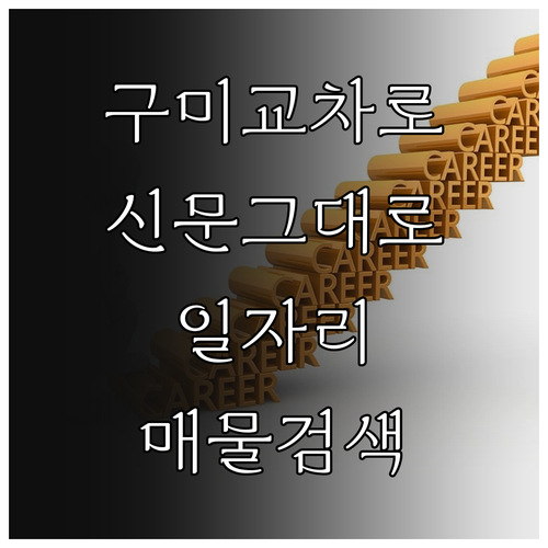 구미시 교차로 신문 그대로보기 일자리..