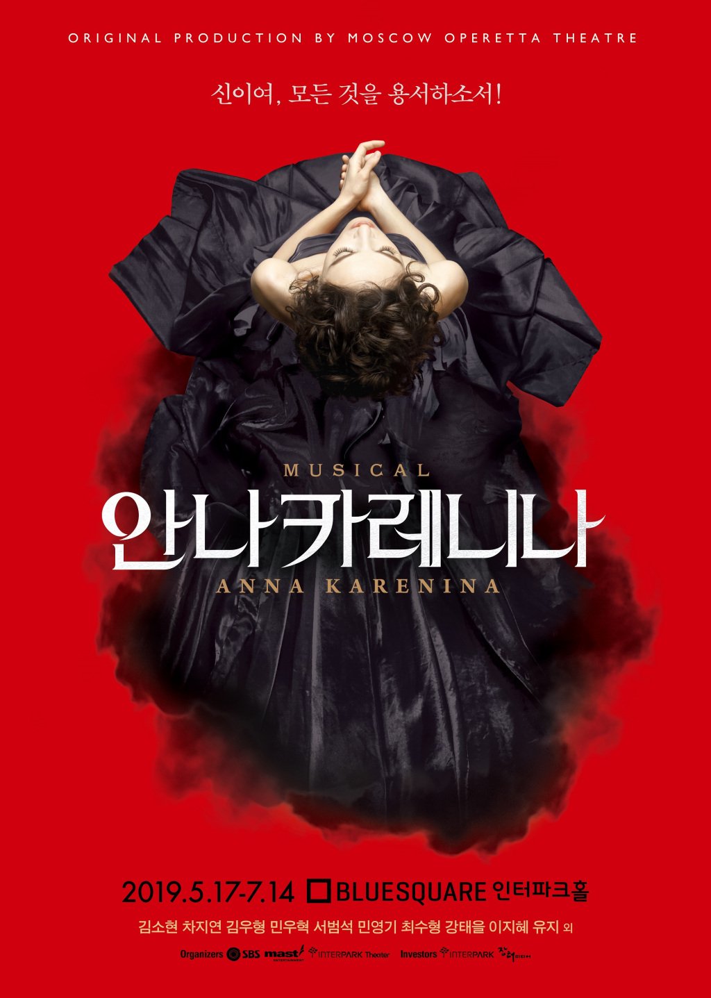 뮤지컬 안나 카레니나 공연 포스터