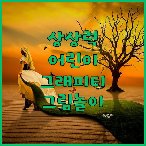 어린이 그래피티 노트로 상상력을 펼쳐