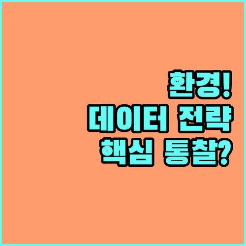 데이터 주도 환경 기업 혁신을 위한 ..