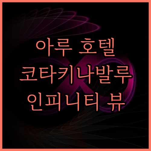 아루 스위츠의 아루 호텔 후기.. 코