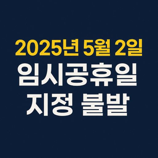 임시공휴일 지정 불발 관련 사진