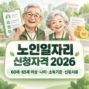 노인일자리-신청자격-2026-60세-65세-나이-소득기준-신청서류