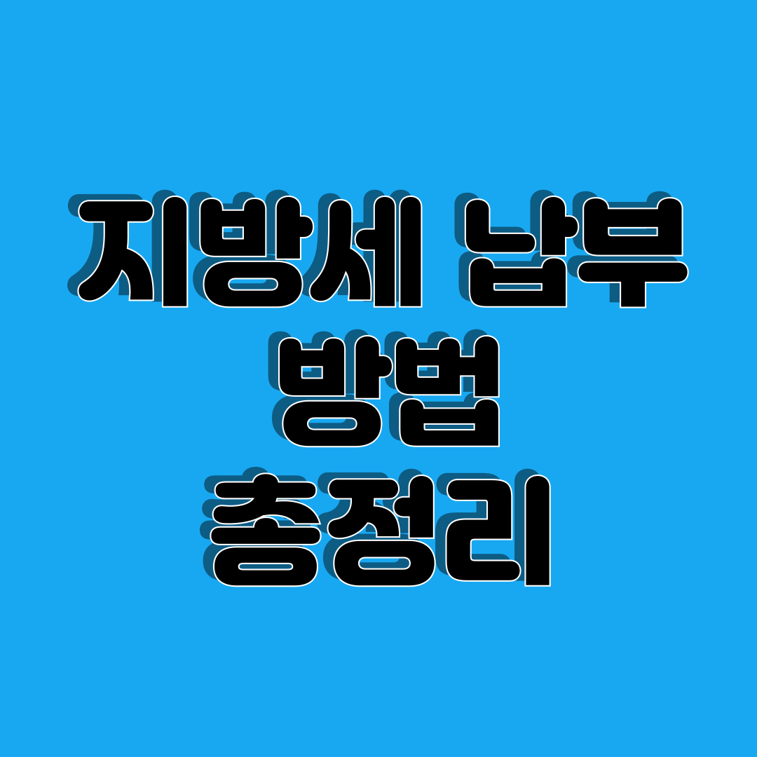 지방세 납부 방법 총정리