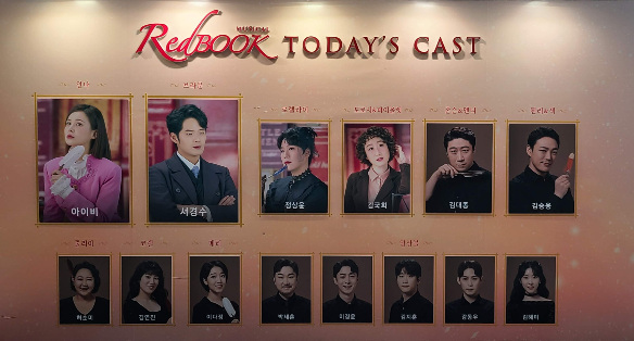 2021.08.08 뮤지컬 레드북 캐스트