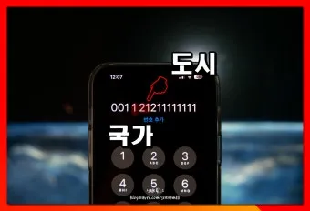 미국 전화 거는법 국가코드 지역코드 포함 정리_15