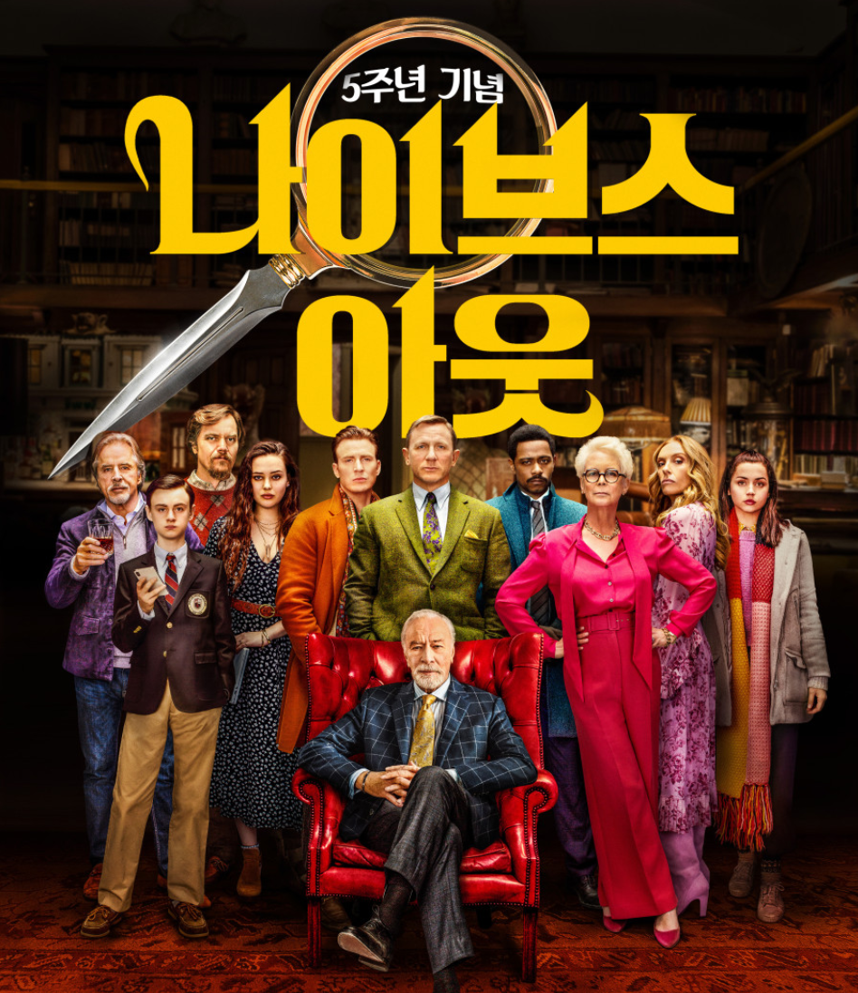 영화 '나이브스 아웃' 관련한 사진