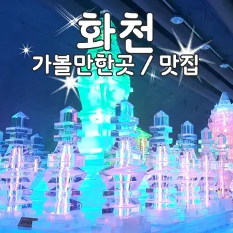 화천 가볼만한곳 베스트10 현지인 추천 필수코스_21