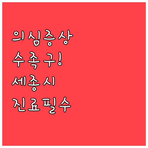 아이 수족구 의심 증상부터 세종시 진..