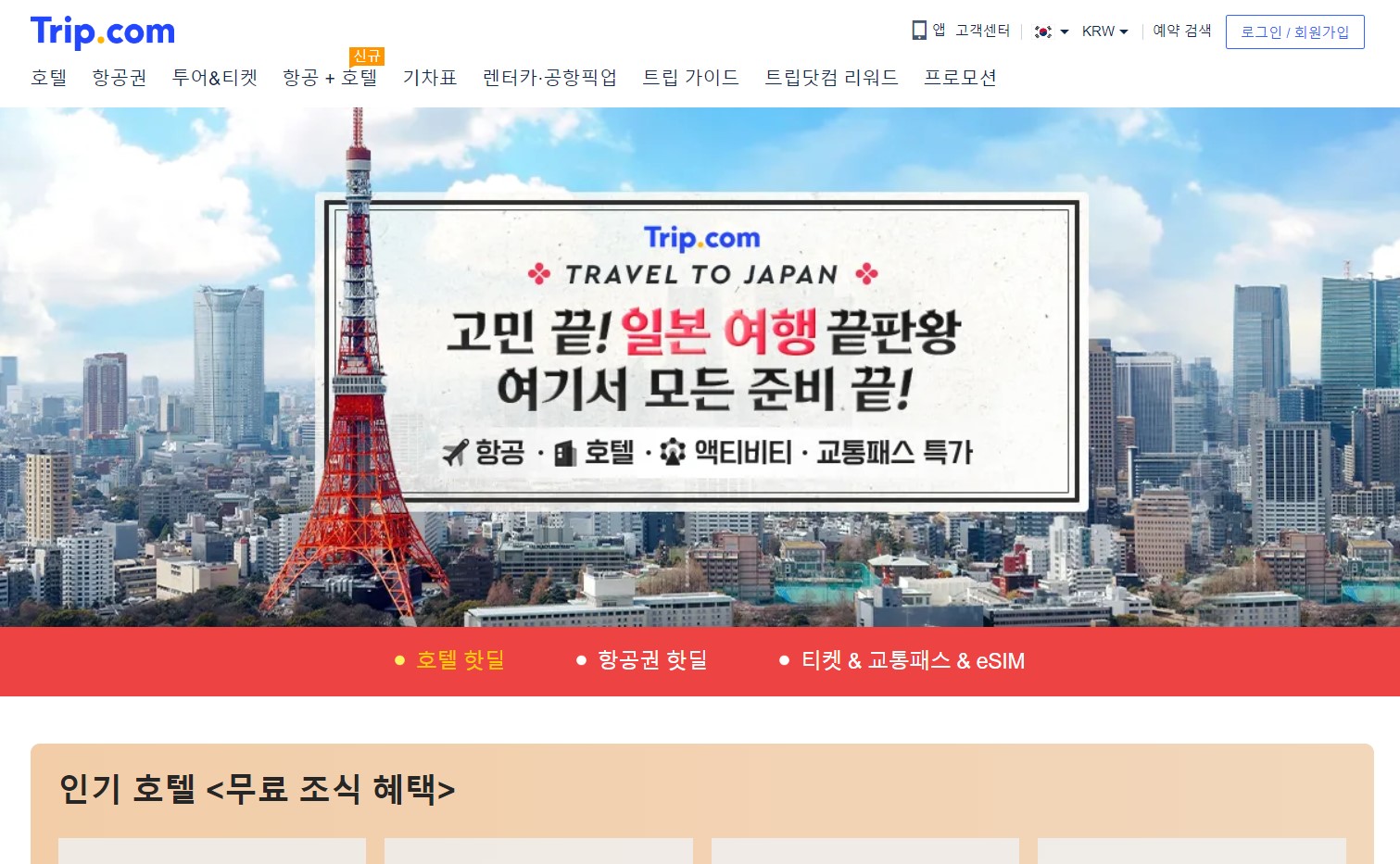 트립닷컴-할인혜택