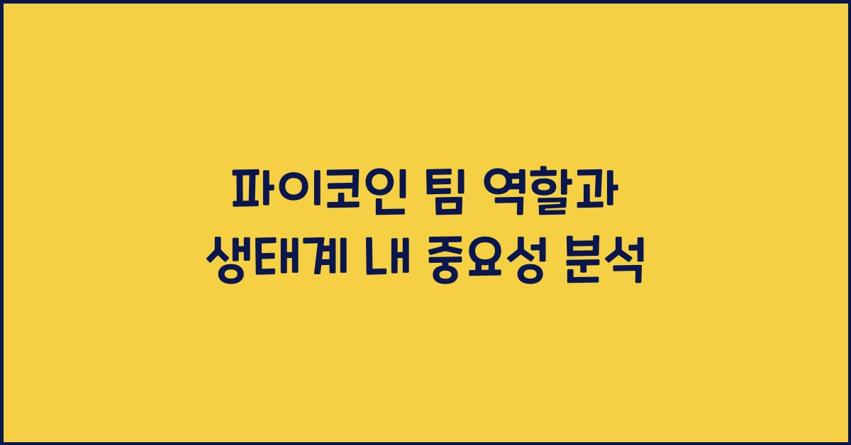 파이코인 팀 역할