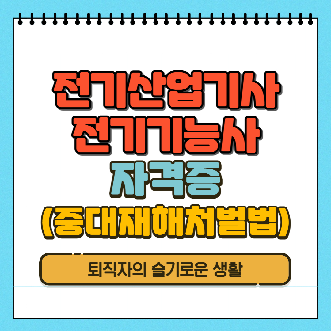 전기산업기사 기능사 시험