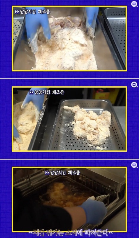 당당치킨 제조 과정