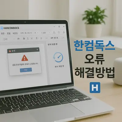 한컴독스 오류 해결방법: 문서 안열림, 저장 안됨, 폰트 깨짐 해결
