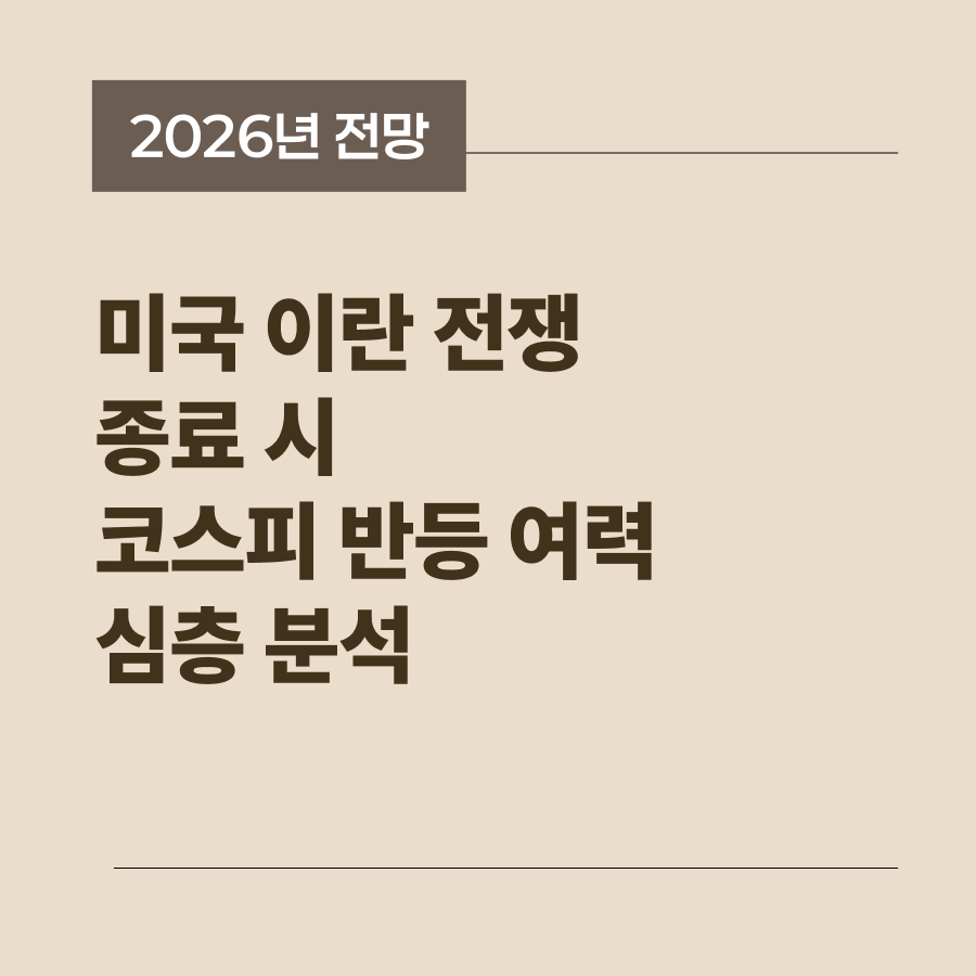 미국 이란 전쟁 종료 후 코스피 지수의 반등 가능성을 분석한 썸네일