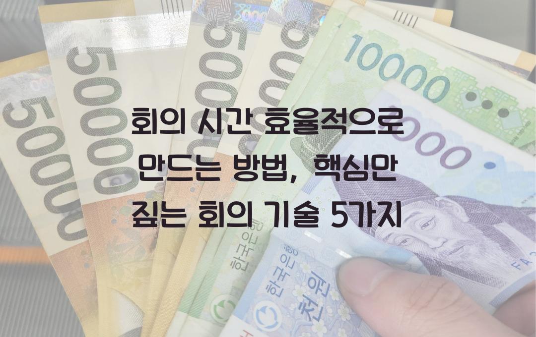  회의 시간 효율적으로 만드는 방법, 핵심만 짚는 회의 기술