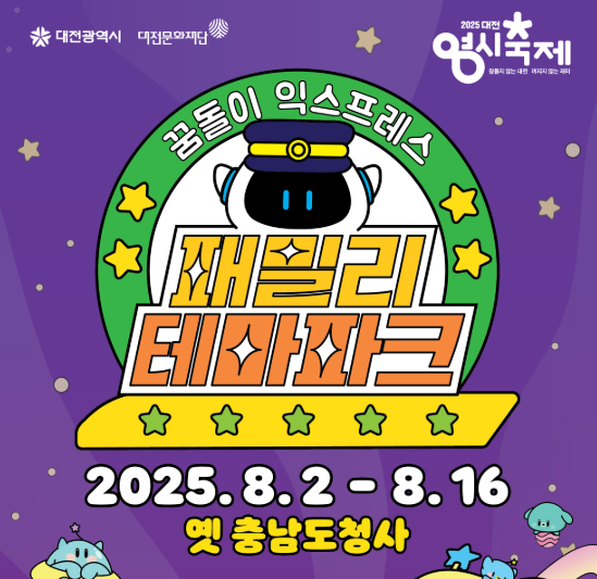 대전 0시 축제 라인업 및 기본 정보 먹거리 출연 가수 일정 한눈에