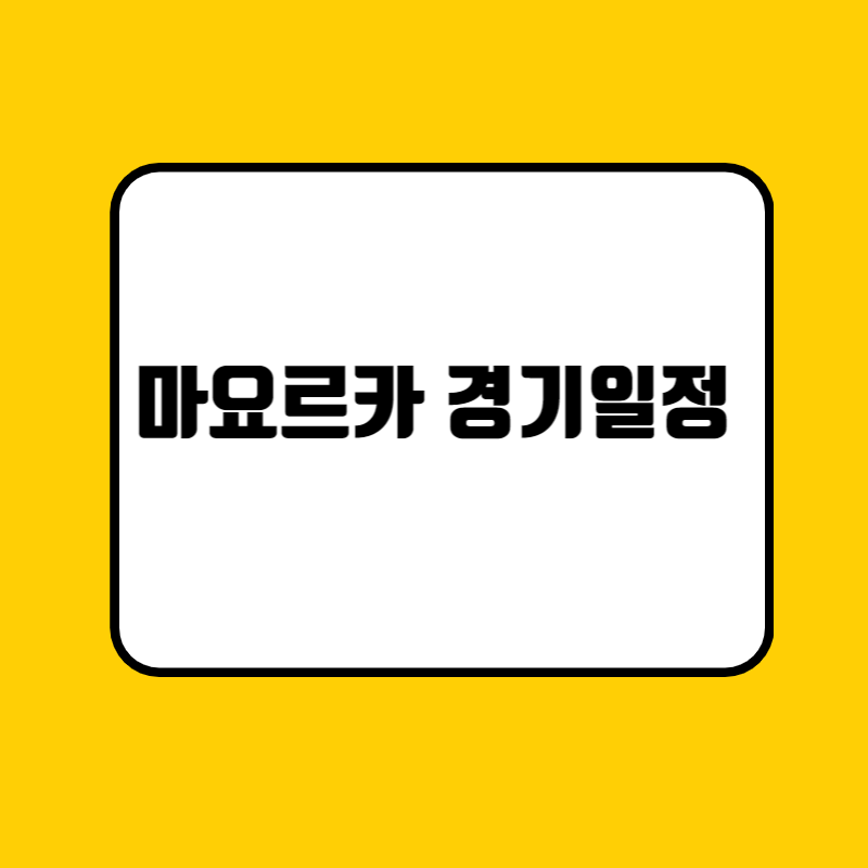 마요르카 경기일정