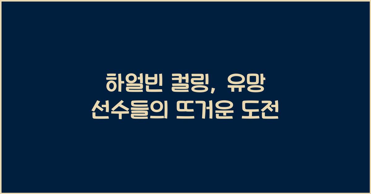 하얼빈 컬링