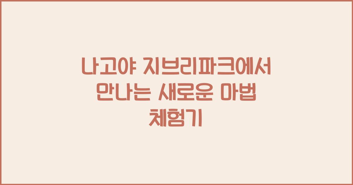 나고야 지브리파크