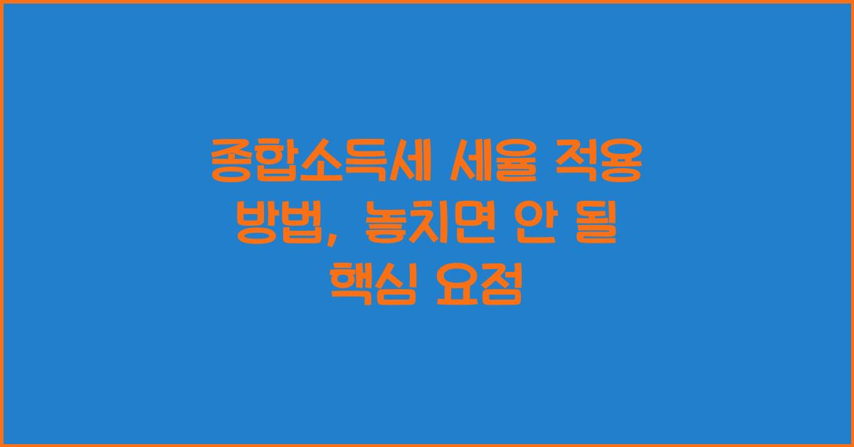 종합소득세 세율 적용 방법