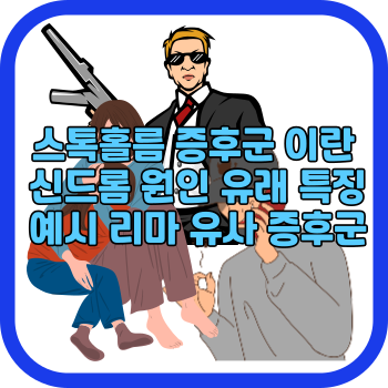 스톡홀름 증후군 이란 신드롬 원인 유래 특징 예시 리마 유사 증후군