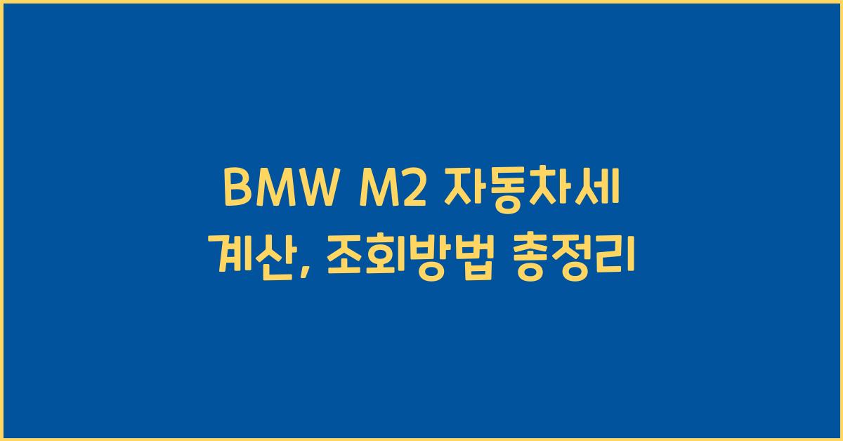 BMW M2 자동차세 계산, 조회방법