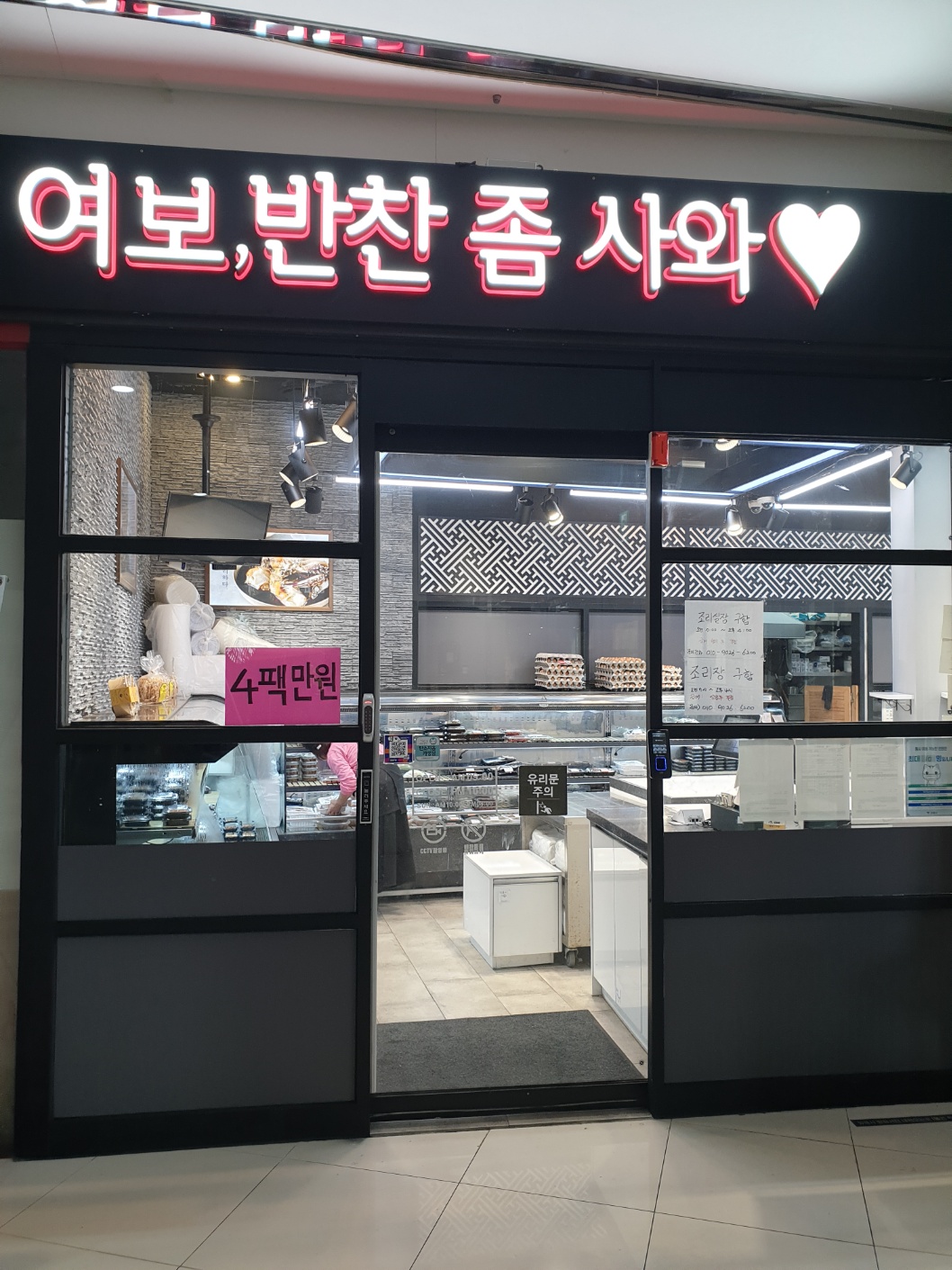 여보퇴근길에반찬좀사와 탄현pm점