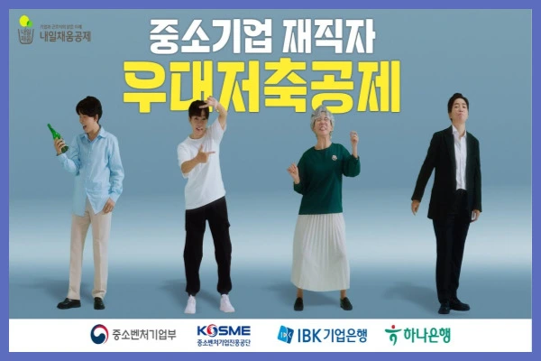 중소기업 재직자 우대 저축공제 조건 기업 혜택