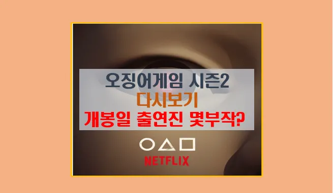 오징어 게임 시즌 2 재방송