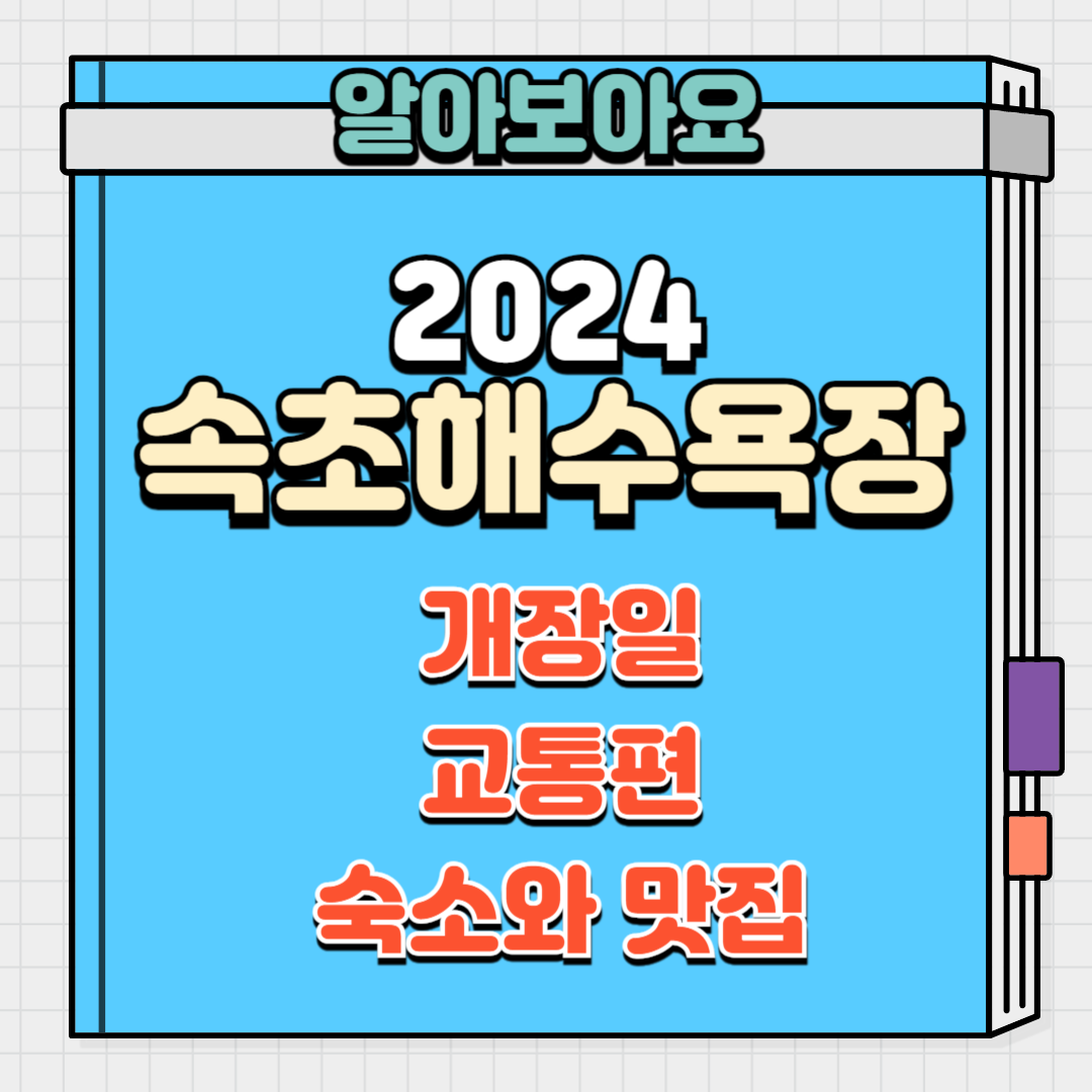 속초해수욕장