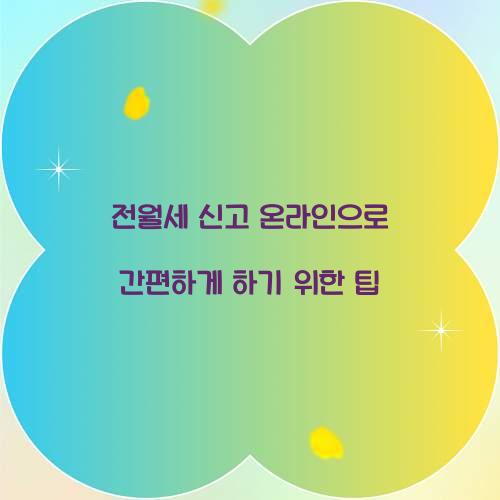 전월세 신고 온라인