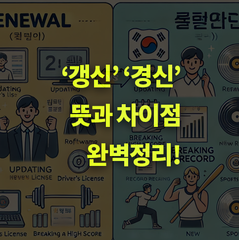 '갱신'과 '경신' 뜻과 차이점, 사용 예시 완벽정리.
